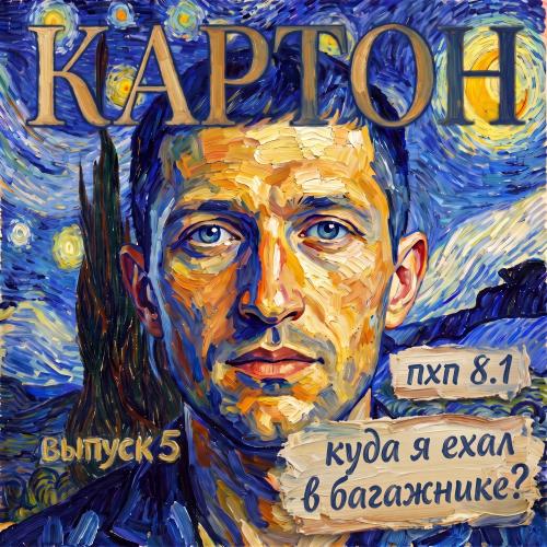 Журнал "КАРТОН", выпуск 5