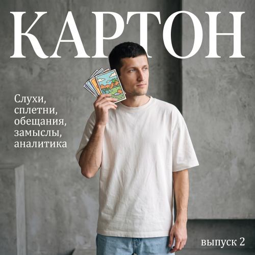 Журнал "КАРТОН", выпуск 2