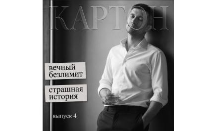 Журнал "КАРТОН", выпуск 4