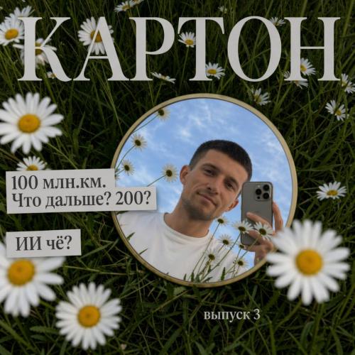 Журнал "КАРТОН", выпуск 3