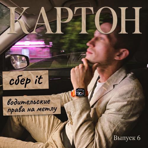 Журнал "КАРТОН", выпуск 6