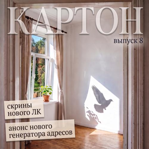 Журнал "КАРТОН", выпуск 8