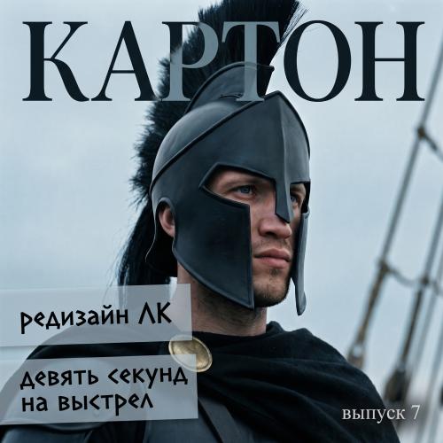 Журнал "КАРТОН", выпуск 7